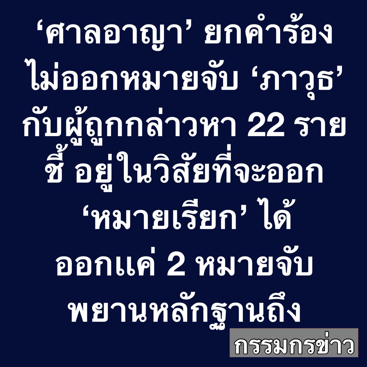 sorrayuth9111's tweet photo. ‘ศาลอาญา’ ยกคำร้องไม่ออกหมายจับ ‘ภาวุธ’ กับผู้ถูกกล่าวหา 22 ราย ชี้ อยู่ในวิสัยที่จะออก ‘หมายเรียก’ ได้  ออกเเค่ 2 หมายจับพยานหลักฐานถึง 

วันที่ 13 กรกฎาคม 69 ที่ศาลอาญา ถนนรัชดาภิเษก มีรายงานว่า วันนี้ พนักงานสอบสวนดีเอสไอนำพยานหลักฐานพร้อมคำร้องมายื่นขอศาลออกหมายจับผู้ที่เกี่ยวข้องกับคดี Forex จำนวน 24 หมาย   ซึ่งหนึ่งในนั้นมีชื่อของนายภาวุธ พงษ์วิทยภานุ ส.ส.บัญชีรายชื่อ พรรคประชาชน (ปชน.) รวมอยู่ด้วย

เเต่มีรายงานว่า ศาลอาญาได้พิจารณาคำร้องพร้อมหลักฐานอย่างละเอียด เเล้วออกหมายจับผู้ต้องหาให้ 2 ราย ที่มีผู้เสียหายเเละพยานหลักฐานชัดเจน  ส่วนอีก 22 รายให้ยกคำร้อง โดยให้เหตุผลว่สอยู่ในวิสัยที่จะออกหมายเรียกได้ โดย 2 คนที่ออกหมายจับ ไม่ใช่นายภาวุธ 

สำหรับการออกหมายจับดังกล่าว ศาลอาญามีการพิจารณาพยานหลักฐานอย่างละเอียด
