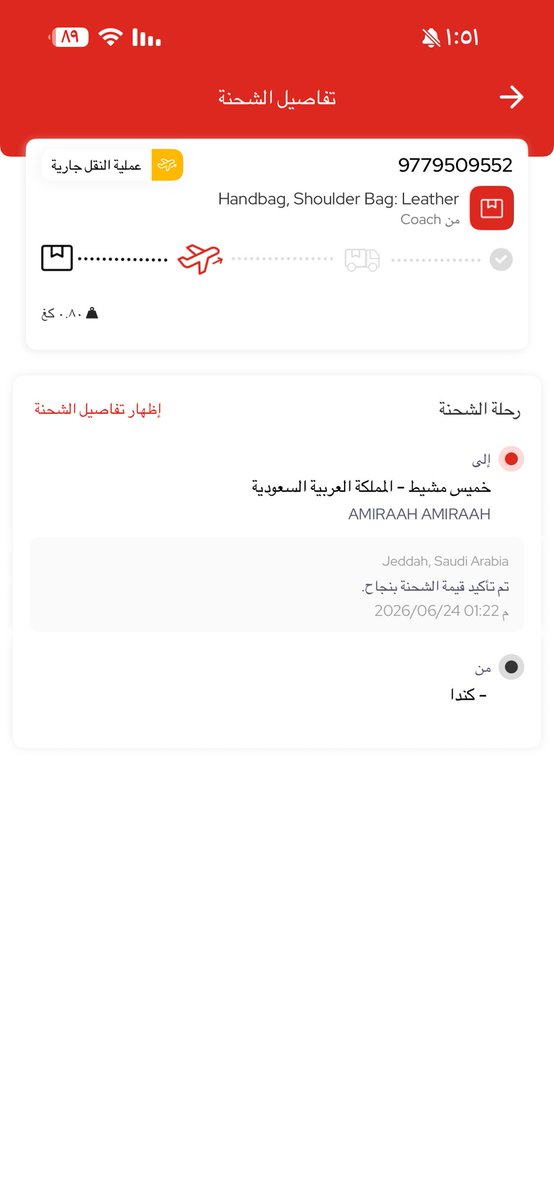 AMIRAAH1990's tweet photo. @Aramex_KSA غير معقول أن الشحنة لها قرابة شهر دون أي حركة أو تحديث.

رقم التتبع: 9779509552

أرسلت جميع البيانات المطلوبة، وحتى الآن لم يتم اتخاذ أي إجراء. أرجو حل المشكلة بشكل عاجل وإفادتي بسبب هذا التأخير. https://t.co/E5NHXMV123