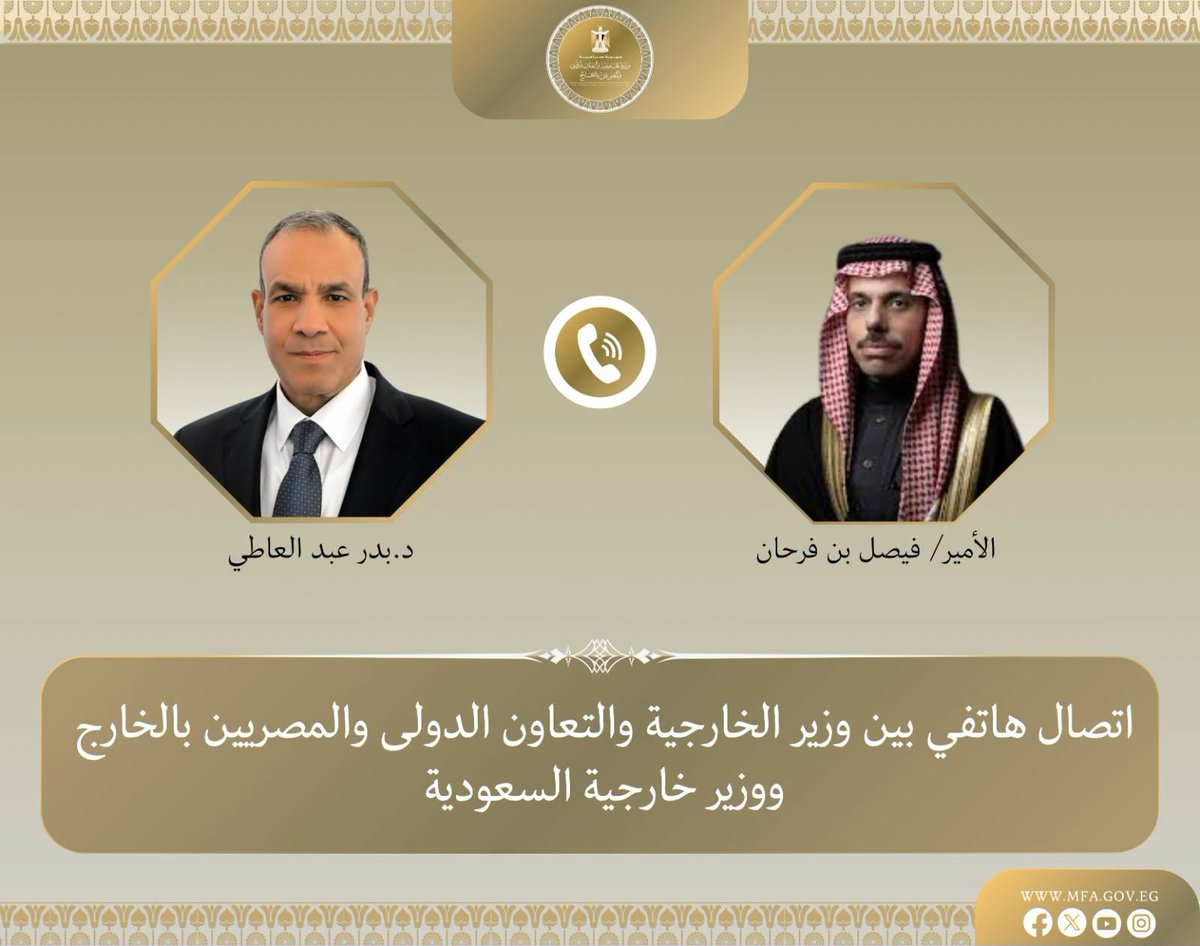 MFAEgOfficial's tweet photo. اتصال هاتفي بين د. بدر عبد العاطي، وزير الخارجية والتعاون الدولي والمصريين بالخارج، وصاحب السمو الأمير فيصل بن فرحان آل سعود، وزير خارجية المملكة العربية السعودية الشقيقة، في إطار التشاور والتنسيق المستمر بين البلدين لبحث مستجدات الأوضاع الإقليمية والعلاقات الثنائية. https://t.co/OxeyF0G5zi