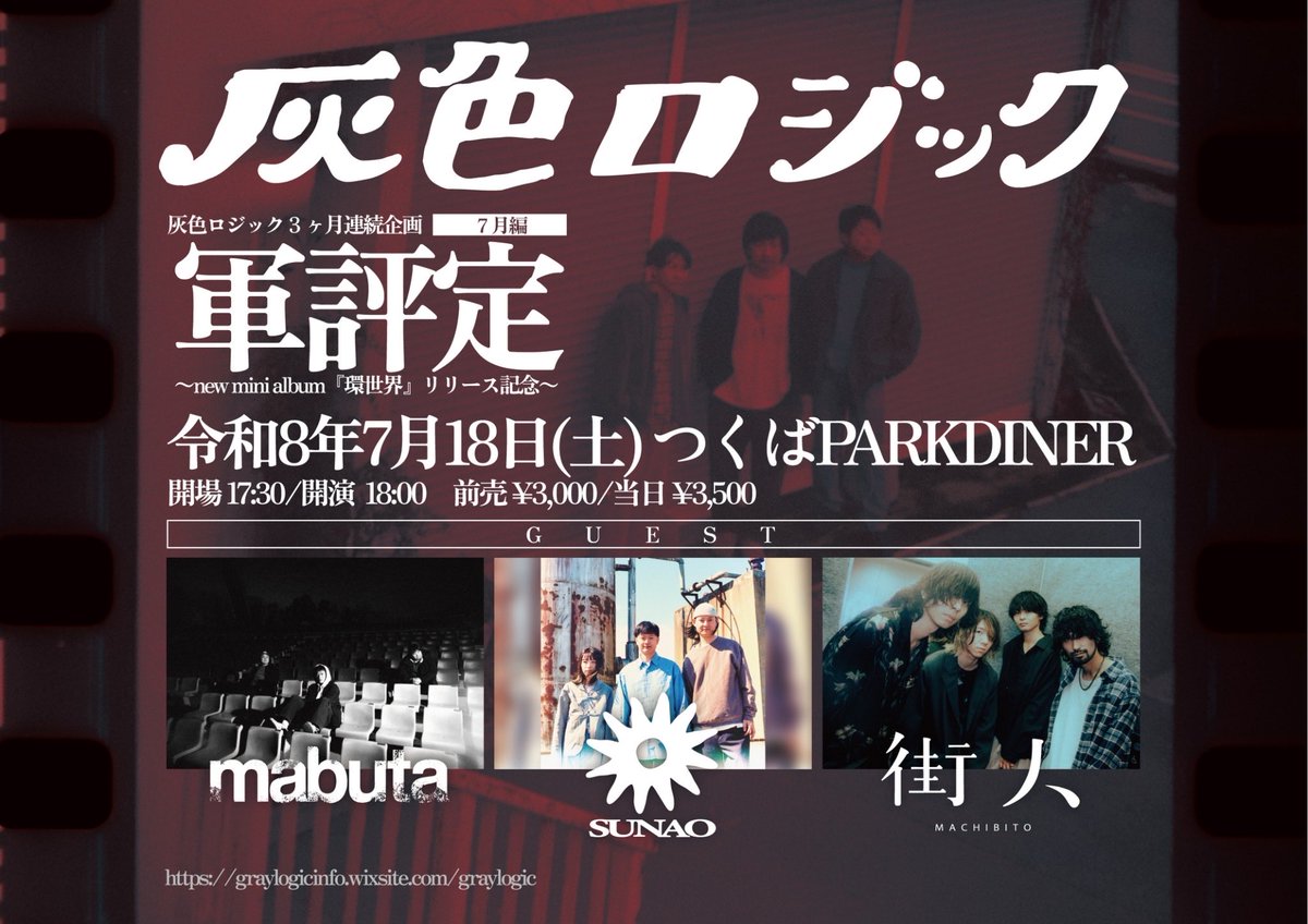 gray_logic's tweet photo. 【今週末！🍉】
7/18(土)@つくばPARKDINER
灰色ロジック3ヶ月連続企画『軍評定』
〜new mini album『環世界』リリース記念〜７月編
w/ mabuta/ すなお/ 街人
open/adv 17:30/¥3000
TICKET：メール予約 graylogic.web@gmail.com / e+ https://t.co/038Zws42Q6

3ヶ月連続企画最終月、お待ちしています！ https://t.co/IHl6xMPmit