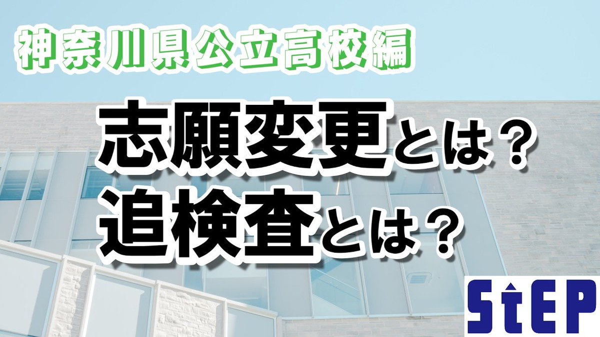 stepnet_info's tweet photo. ステップ公式YouTubeチャンネルに「高校入試、ここが知りたい！ 公立編その２　～志願変更・追検査～」を公開しました。神奈川県公立高校入試の基本的な仕組みを丁寧に解説した動画の第２弾です。ぜひご覧ください。
https://t.co/tNTxOiJVl6 https://t.co/bzneKhaxNX