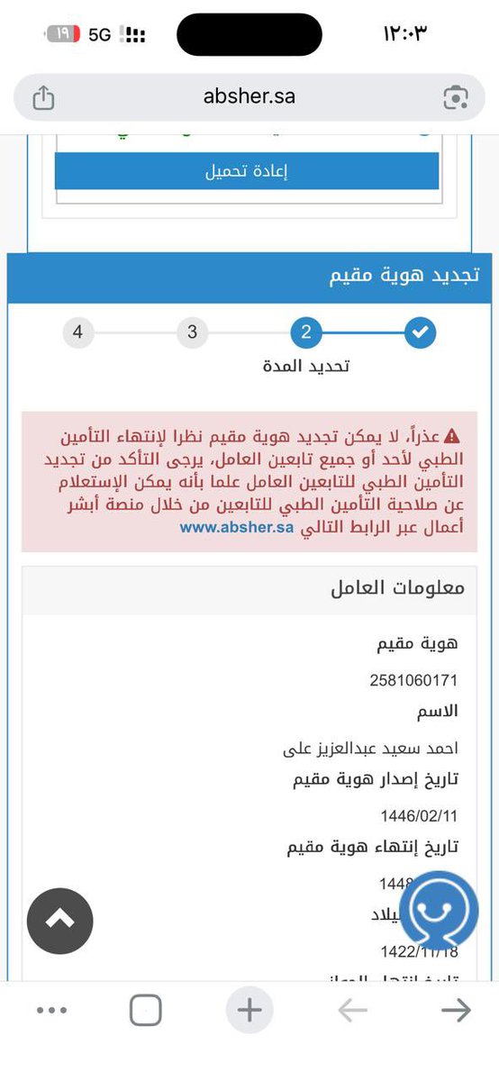 knc_1_'s tweet photo. @Qiwa_sa @HRSD_SA @CareAljawazat

أنهيت متطلبات تجديد الإقامة (رخصة العمل والتأمين)، لكن التأمين لم يتفعل لوجود عامل متغيب رغم تقديم طلب إيقافه، مما منع تجديد الإقامة مع قرب انتهائها. نأمل معالجة المشكلة. https://t.co/apFfDoCSg2