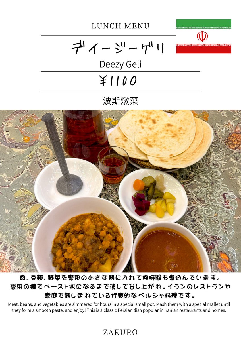 zakuro_tokyo's tweet photo. 7/14からの新メニュー「ディージーゲリ」煮込まれた肉、豆類、野菜を専用の棒でよく潰してペースト状にしたら、ちぎったチャパティと一緒にいただきます💘イランのカフェやレストランに必ずある定番メニューです。柔らかくて優しい味わい、ちぎったチャパティはスープに浸して2度おいしく召し上がれ💘 https://t.co/FvVcpZtcpH