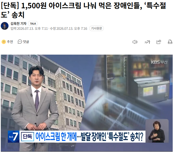 Leedasomain3's tweet photo. 1,500원 아이스크림 나눠 먹은 장애인들, 특수절도 송치

아이스크림 1개. 1,500원.
중증 발달장애인 2명이 나눠 먹음.
경찰이 붙인 혐의는 특수절도.

부모가 10만원 물어줌.
점주도 처벌 원치 않는다고 함.
그런데 검찰 송치됨.

경찰 해명: 중증 장애인인 점 등 감경 요소는 다 반영해서 넘겼다.

가족은 수사관들 직권남용으로 고발하기로 함

1,500원짜리 아이스크림에 왜 중범죄 조항이 붙는게 맞나?