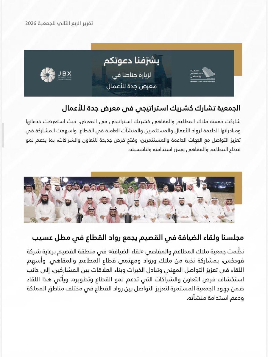 RCOA_sa's tweet photo. نواصل الأثر… ونوثّق الإنجاز.

يسعدنا أن نشارككم التقرير الربعي الثاني لعام 2026، والذي يستعرض أبرز المبادرات والبرامج والفعاليات والشراكات التي نفذتها جمعية ملاك المطاعم والمقاهي خلال الربع الثاني، في إطار رسالتها لتمكين قطاع المطاعم والمقاهي، وتعزيز نموه واستدامته.

وخلال هذا الربع، حققت الجمعية العديد من المنجزات، من أبرزها:
أكثر من 151 لقاء
أكثر من 5,000 مستفيد وحاضر
أكثر من 5 ملايين ظهور للمحتوى الإعلامي

التقرير يوثق محطات من العمل، ويعكس أثر الجهود المشتركة مع شركائنا وأعضائنا، ويؤكد استمرار الجمعية في تقديم المبادرات النوعية التي تخدم القطاع وتدعم مستثمريه.

ندعوكم للاطلاع على التقرير والتعرف على أبرز المنجزات والمحطات خلال هذا الربع عبر الرابط التالي:
https://t.co/aqICMbihiF