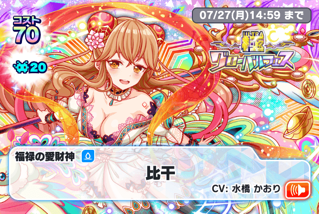 🪭「極グローバルフェス」開催中🪭 コスト70「福禄の愛財神 比干」が