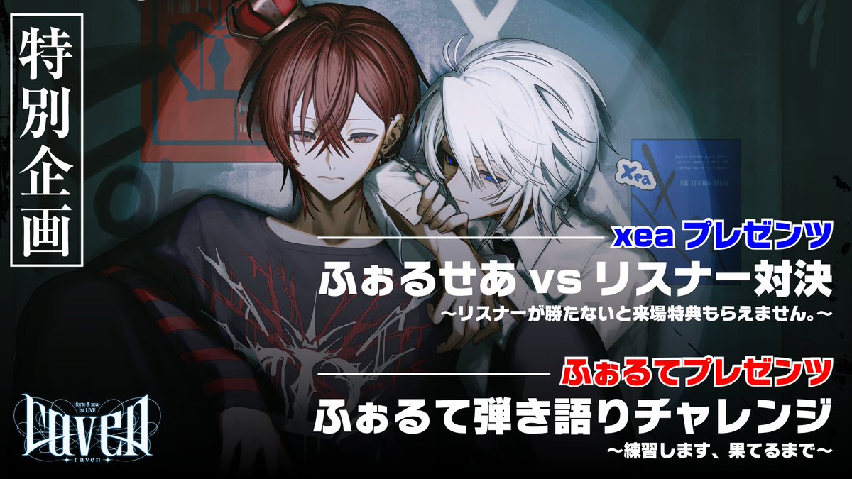 forxea's tweet photo. 【 特報② 】

会場MC企画 一部公開

ふぉるて＆xea　1st LIVE「raven」で行うMC企画を公開します📢

Next...07.14 18:00 https://t.co/Scktbxv1s0