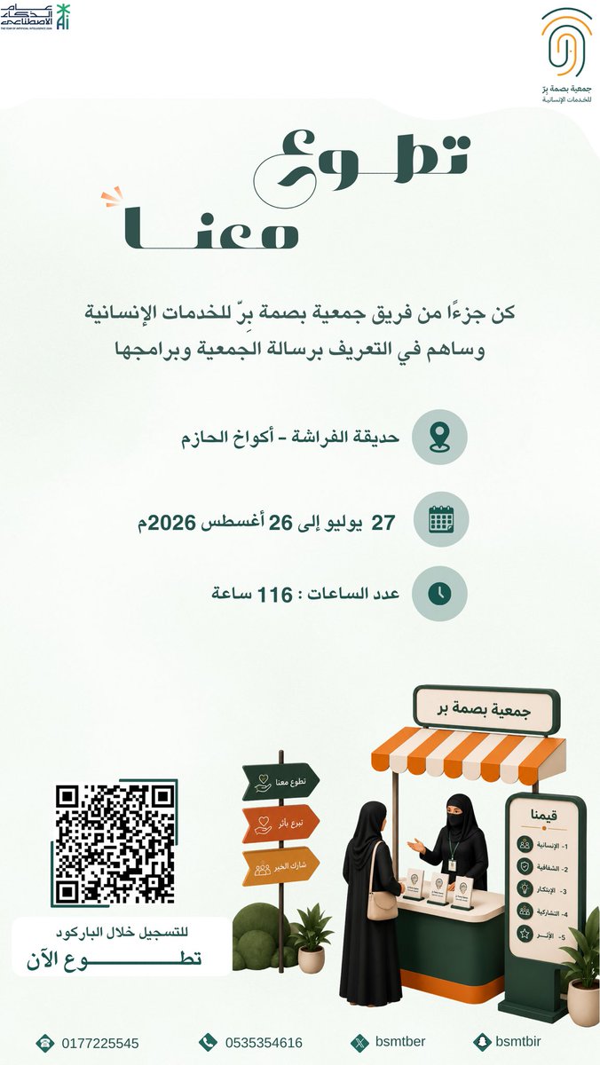bsmtber's tweet photo. فرص تطوعية |

نرحب بانضمامكم إلى فريقنا التطوعي.
سجِّل الآن عبر الباركود

#جمعية_بصمة_بر #التطوع #صيف_الباحة https://t.co/O3b4yV6YNP