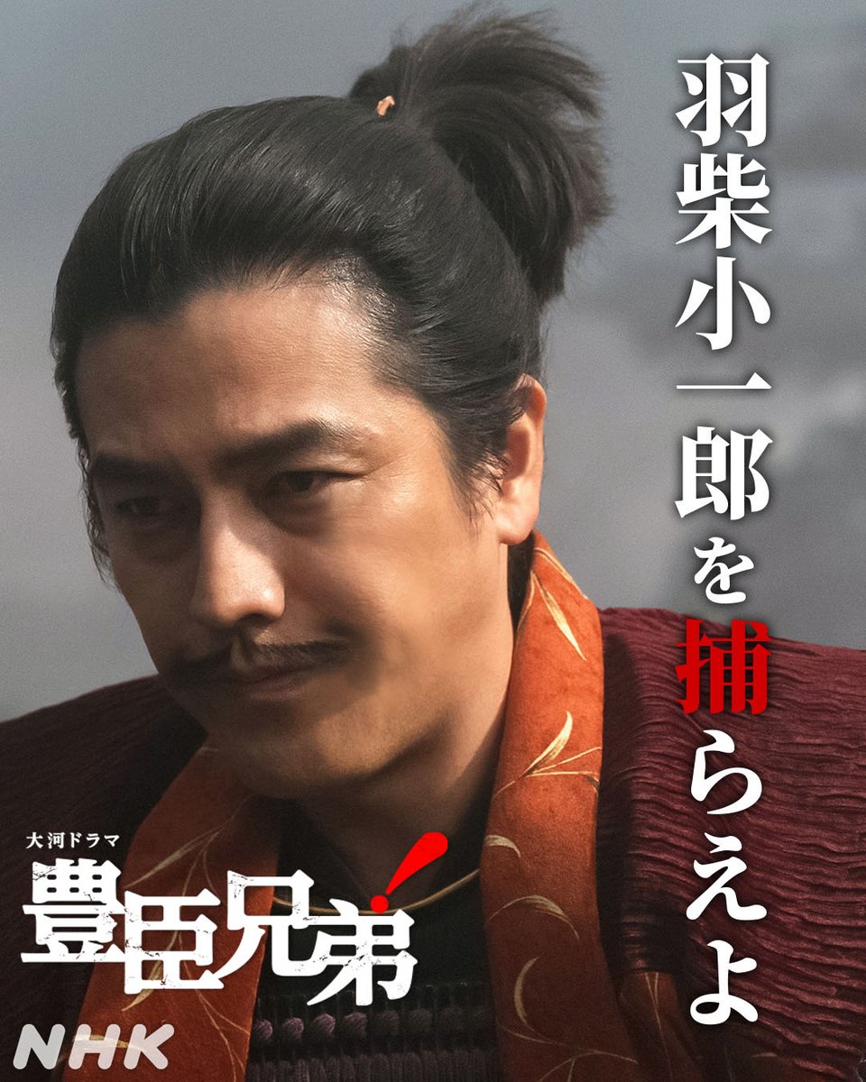 nhk_toyotomi's tweet photo. 次回は"中国大返し" ‼

◥◣ 第28回「急げ！秀吉」 ◢◤
⚫️7月19日(日)［総合］夜8:00ほか

信長を討った光秀
次に狙うのは、小一郎…！？

第27回「本能寺の変」をもう一度！👉https://t.co/SPQjirS8yC

#豊臣兄弟 #要潤 https://t.co/NfNZbajMai