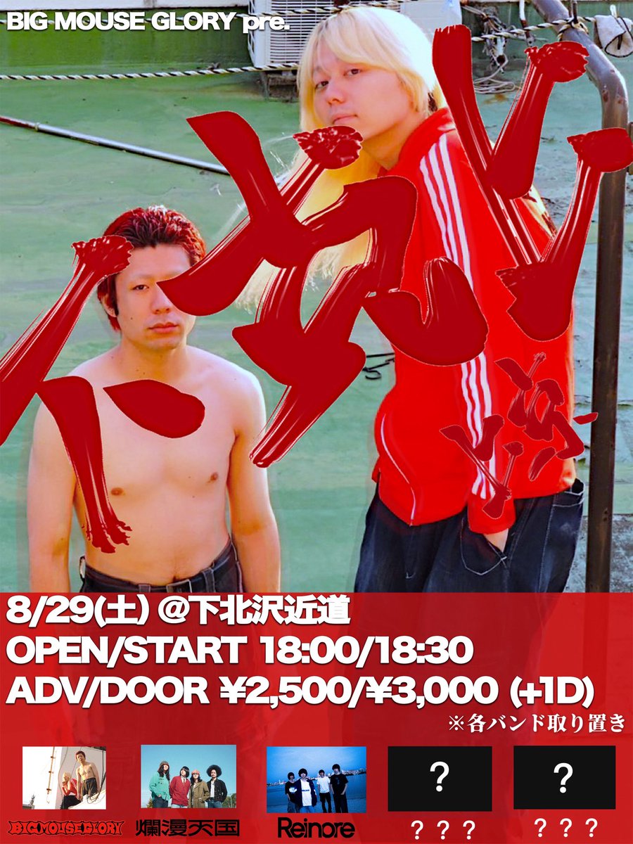 bigmouseglory's tweet photo. 【東福自主企画東京編第二弾出演アーティスト】

出演アーティスト2組目
Reinore

2026/8/29(土) @ 下北沢近道

『下剋上　上京』

w/
爛漫天国
Reinore

全５組。

OPEN/START 18:00/18:30

TICKET
ADV/DOOR ¥2,500/¥3,000 (+1D)
(各バンド取り置き)

取り置きはDM、
またはリプ欄の取り置きフォームまで

NEXT_ARTIST’S_ヒント‼️

“🐊”