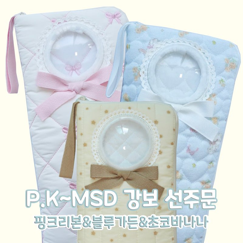 Milchoy_2's tweet photo. #트인덕장터
[P.K~MSD 강보 주문제작 OPEN]

📌 주문 일정 : 7/15(수) ~ 수량 마감시
📦 발송 일정 : 8/12(수) 예정

🛒주문 방식:
블로그 게시글의 오픈채팅방으로 주문서를 보내주세요!

자세한 사항은👇🏻
https://t.co/g2Lzrdv4O5 https://t.co/l0jG5qdIgG