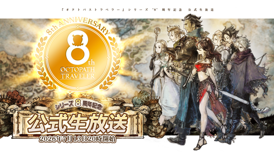 OCTOPATH_PR's tweet photo. 「#オクトラ8周年 記念生放送」配信中！
▼番組視聴ページはこちら📺 https://t.co/D230sKZw6y https://t.co/6VJUOuTfMH