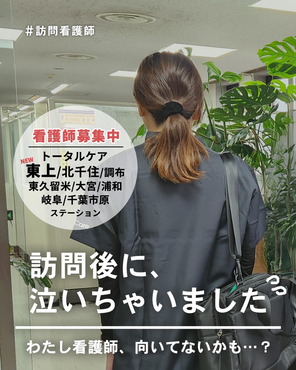total_kotesashi's tweet photo. 訪問後に、泣いちゃいました

「看護師、向いてないかも」
訪問後、
車の中で泣いてしまいました。

患者さんの言葉が刺さって、
自分を責めてしまう日もあります。

でも、
そんな時に一人で抱え込まなくていい！！

トータルケアには、
24時間365日つながる
「看護相談ダイヤル」があります📞

✔ これで合ってる？
✔ どう対応しよう…
✔ ちょっと話聞いてほしい

そんな“小さな困った”も相談OK。

訪問は一人でも、
一人にしない。

それが、
トータルケアです✨

看護師募集中🌸
東上｜北千住｜東久留米｜調布｜大宮｜浦和｜岐阜｜千葉市原
6月 姫路ステーションOPEN
オープニングスタッフ募集中！

24時間面談受付中📩
【メルマガ登録はこちら】
https://t.co/mfonHE74Ct
【LINEお友だち登録はこちら】
https://t.co/mOGYotSQQJ
※プロフィール欄のURLから飛べます！✈️

#訪問看護 #訪問看護師求人 #看護師転職 #姫路市 #川越