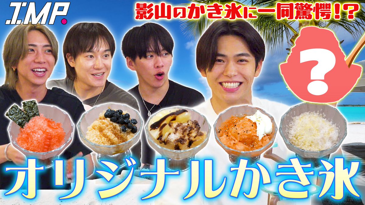 _7mp_official_'s tweet photo. ˗ˏˋ 📺 ˎˊ˗

IMP. OFFICIAL YouTube 更新!!!!!!!

#291【オリジナルかき氷をつくろう】
新が大好物を？影山が世界初に挑戦!?
鈴木の「モテるかき氷」とは!?

▼配信はこちら
https://t.co/hR9dTHnGMa

#IMP. https://t.co/LRTcd02Q0z