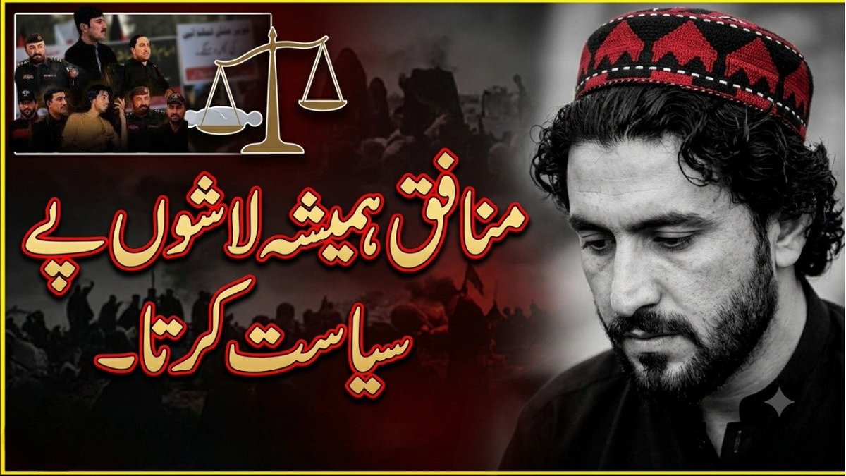 NainaZubairi's tweet photo. مظلوم کون ہے؟ وہ پولیس اہلکار جو صوبے کے امن کی خاطر شہید ہوئے، یا وہ دہشت گرد جو معصوم انسانوں کا خون بہاتے ہیں؟ پی ٹی ایم اور اس کے حواری لاشوں کی سیاست بند کریں اور دہشت گردی کے خلاف فورسز کا ساتھ دیں۔
 #ptm
#Balochistan
#لعنت_مولانا_ڈیزل
#آپریشن_شعبان https://t.co/HeJUA389rV