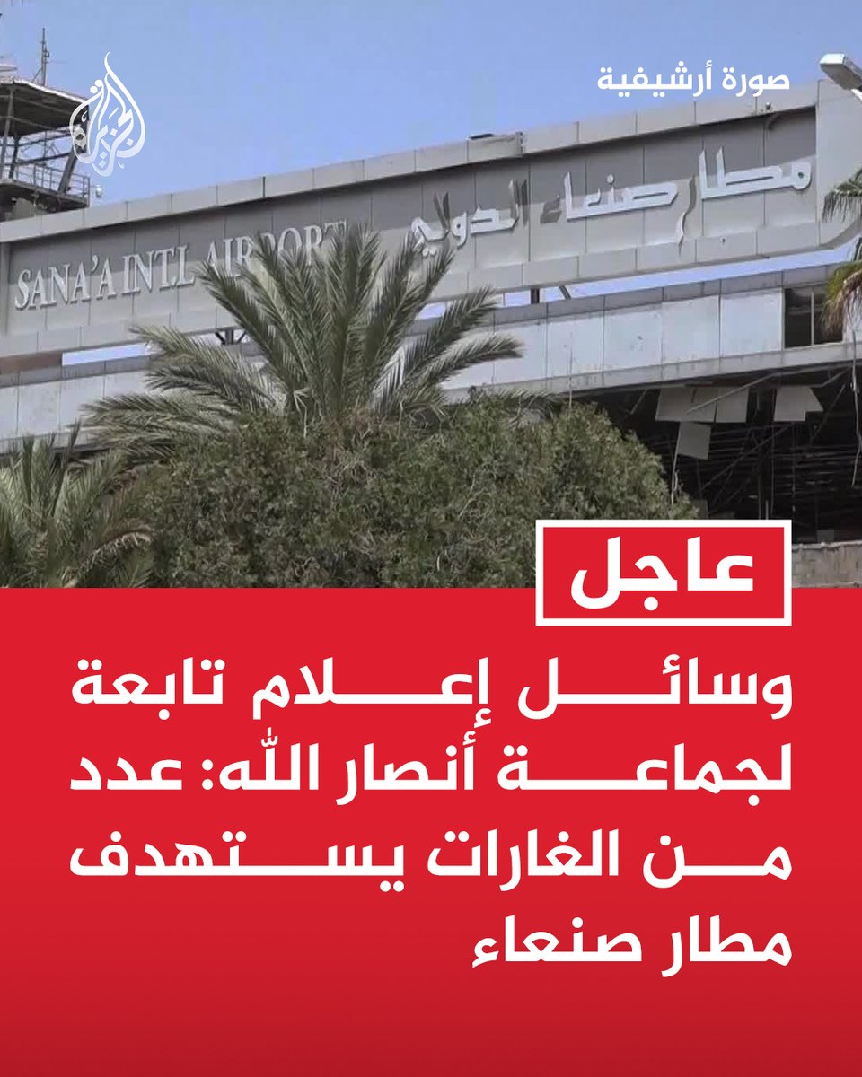 #عاجل | وسائل إعلام تابعة لجماعة أنصار الله: عدد من الغارات يستهدف مطار صنعاء https://t.co/ag6YiYDNkX
