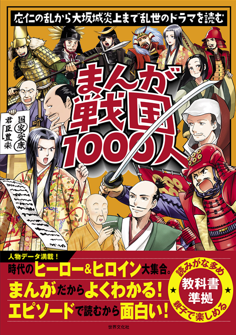 CMeikan's tweet photo. 昨日紹介した児童書「まんが戦国1000人」これヤバいっすね……とにかく大勢の武将と関連人物を紹介するというコンセプトが際立つ一冊に仕上がっており、一般的な児童書では物足りない児童はもちろん、大人の歴史ファンも楽しめそう。 https://t.co/npgOT8mU5H