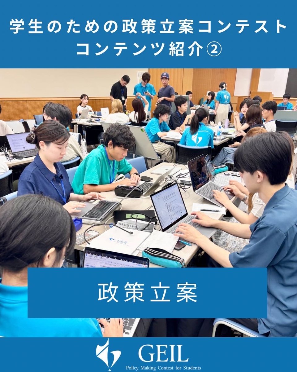 GEIL_policy's tweet photo. 【本コンコンテンツ紹介第2弾】

前回に引き続き、夏のコンテストで行われるコンテンツをご紹介します✨

コンテストでは、政策立案に大きく時間を割きます。Mission文分析のあと、リサーチによる現状分析、それに伴う問題領域特定と理想状態設定、そこから手法考案に入ります✨

それぞれの詳しい説明は、ぜひ画像をご覧ください🍀

現在、学生団体GEILでは夏の政策立案コンテスト参加者を募集しています！

【コンテスト概要】
名称:「第28回学生のための政策立案コンテスト」
日時:8月24日(月)〜8月31日(月)
会場:東京 代々木(国立オリンピック記念青少年総合センター)
費用:¥35,000(宿泊費込み・食費別)
対象:全国の大学生・大学院生
テーマ:第一次産業🌾
【募集人数】
120名
【募集期間】
2026年7月24日(金)23時59分まで
【応募方法】
応募は公式LINEから！
公式LINEへはプロフィールのリンクまたはピン留め投稿から🌟

#第一次産業 #基調講演 #政策立案 #イベント情報 #コンテスト