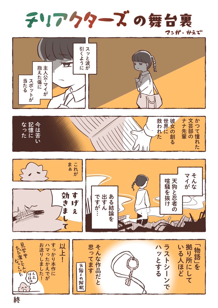chiriactors's tweet photo. イラストレーターのかえで🍁様(https://t.co/cT1iXQvDEr)による稽古場レポ漫画
『チリアクターズの舞台裏』
最終回です！
通し稽古を見ていただいたときの様子です！！ https://t.co/ZeZ2kIrieN