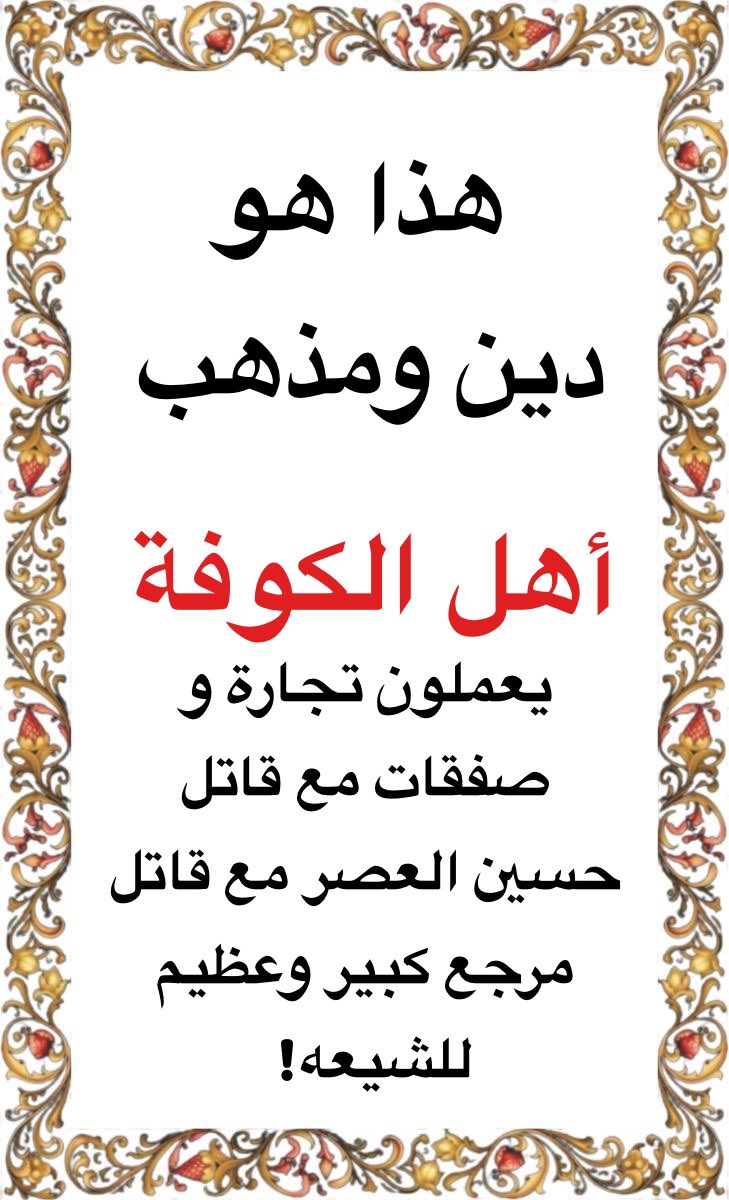 NAl1_Hashim1's tweet photo. هؤلاء هم نجاسة الشيعه

#اهل_الكوفة 
يفضلون دنيا يزيد على العيش بكرامة كالحسين 

قلوبهم مع الحسين
و سيوفهم عليه !!! 
قبل يومين وقف هذا النكرة على جثمان الشهيد القائد #الخامنئي وكل الارجاس الذين معه
واليوم يصافح قاتله !! 

هل فهمتم الان من انتم يا #اهل_الكوفة ؟؟؟ 
دينكم
دنانيركم و راحتكم يا اتباع الدنيا
حب الدنيا مذهبكم
اين انتم 
واين الحسين ؟؟
لو كنتم تتبعون الحسين لوقفتم بوجه الاحتلال الامريكي و طردتوه من العراق 

لكن
كيف
مصالحكم مع امريكا 
لعنكم الله و اخزاكم 
و فضحكم دنيا و اخرة