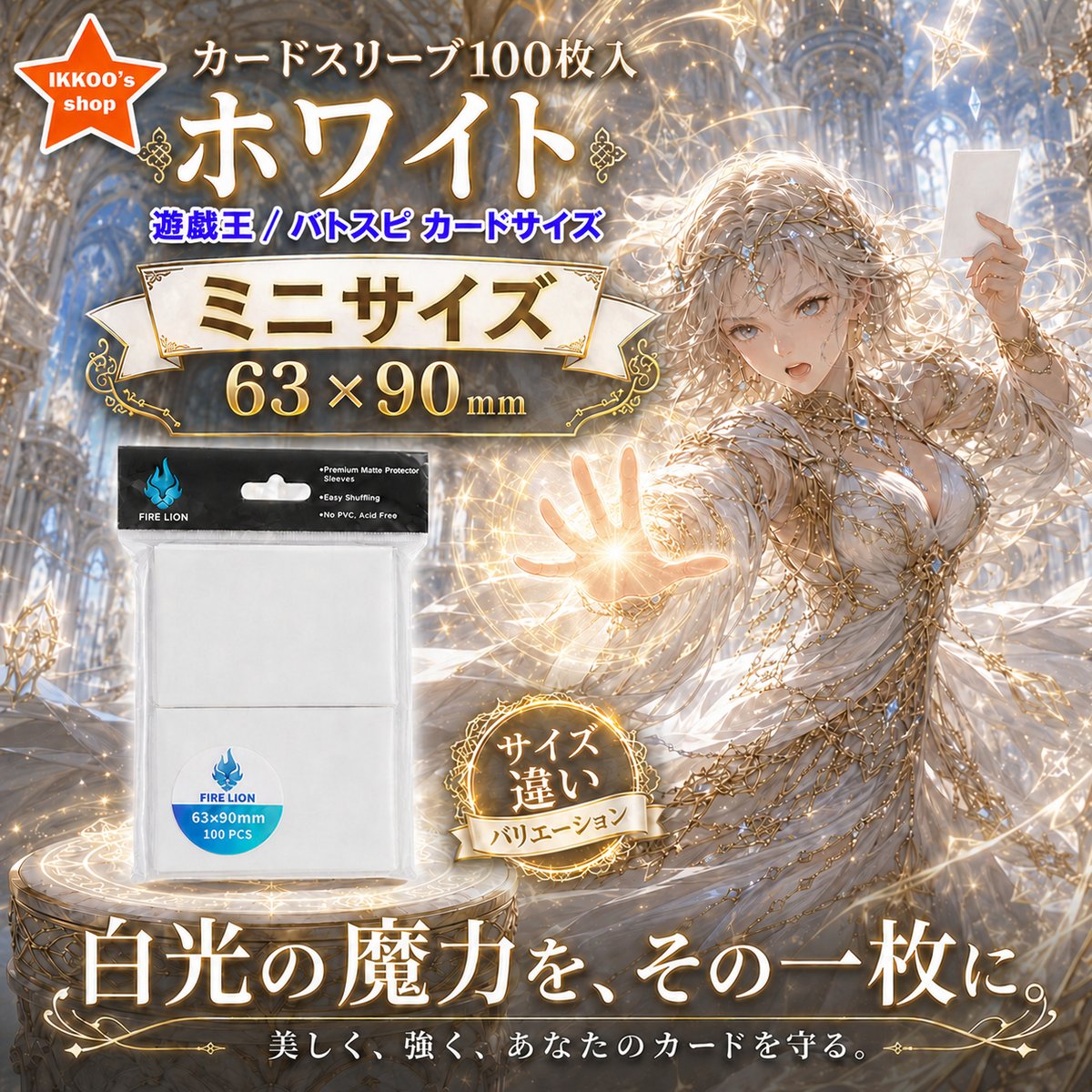 白光の魔力を、その一枚に。✨ 清潔感と上品さでデッキを美しく見せる