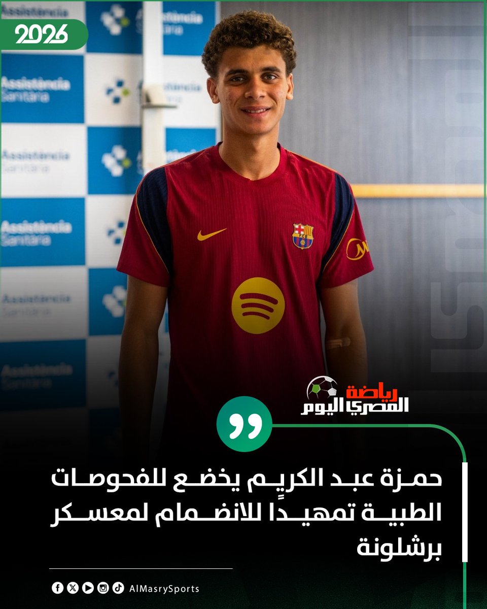 AlMasrySports's tweet photo. حمزة عبد الكريم يخضع للفحوصات الطبية تمهيدًا للانضمام لمعسكر برشلونة https://t.co/NHbrnNAl8A