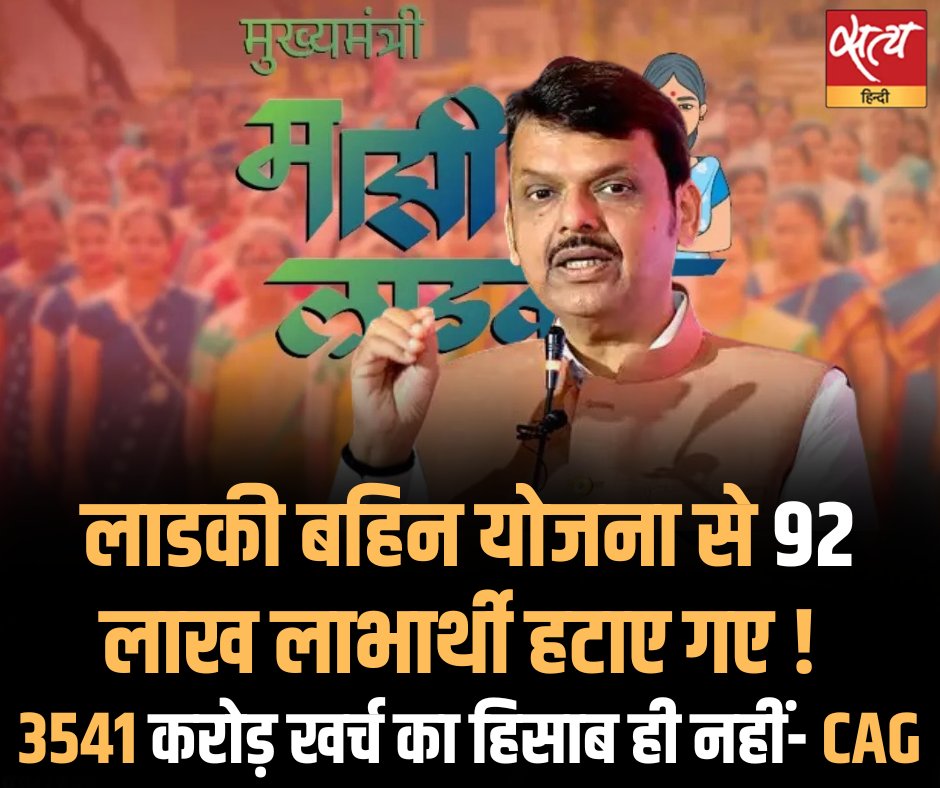 SatyaHindi's tweet photo. महाराष्ट्र में लाडकी बहिन योजना से 38% नाम हटा दिए गए है। इन्हें eKYC पूरा न करने, ज़्यादा आय होने, पुरुष या सरकारी कर्मचारी होने जैसे कारणों से हटाया गया है।https://t.co/3Yay9TZivB https://t.co/HFPguRHZv8