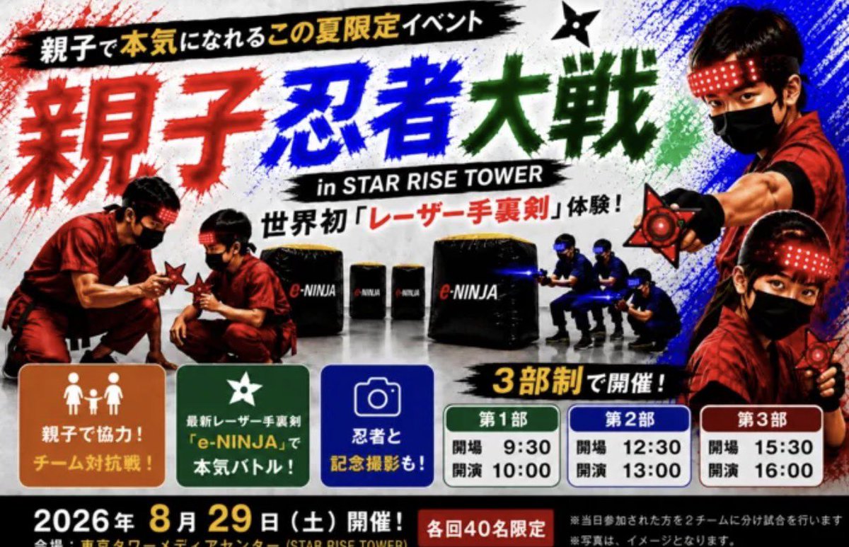 eNinja_jp's tweet photo. 【ただ今、早割実施中！】

8月29日 (土)！東京タワー麓で、体験型スポーツイベント「親子忍者大戦」を開催します！

時間：【第1部】10:00開始（9:30開場）
　　　【第2部】13:00開始（12:30開場）
　　　【第3部】16:00開始（15:30開場）
定　員：各回40名限定

https://t.co/xNOM7sXOjl https://t.co/fKEvgxhziV