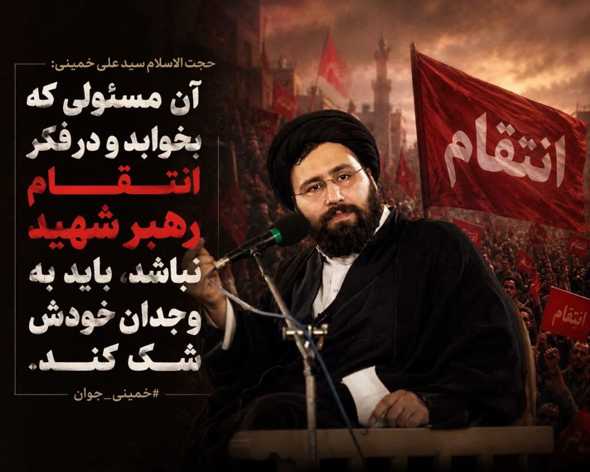 basirat60's tweet photo. «آن مسئولی که بخوابد و در فکر انتقام رهبر شه😭ید نباشد، باید به وجدان خودش شک کند.»
نوه امام خمینی خط قرمز را مشخص کرد: غفلت از خون ش🥀هید، سکوت در برابر جنایت، یعنی خیانت به وجدان. ✊
#خمینی_جوان https://t.co/1fYa2NYOwH