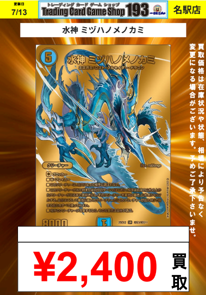 193名駅店 デュエマ 買取情報】 水神 ミヅハノメノカミ 金¥2,400 ¥700