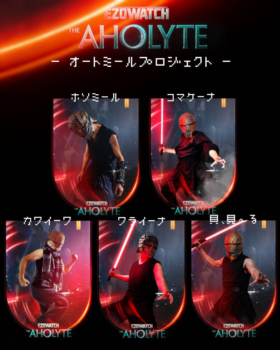 EZOWATCH_2025's tweet photo. エゾウォッチのNext Project
【AHOLYTE】

「だがアホライトは.....笑いを起こす」

#カイミール
#ストレンジャー
#アコライト
#アホライト
#エゾウォッチ https://t.co/HTOxqaef5x