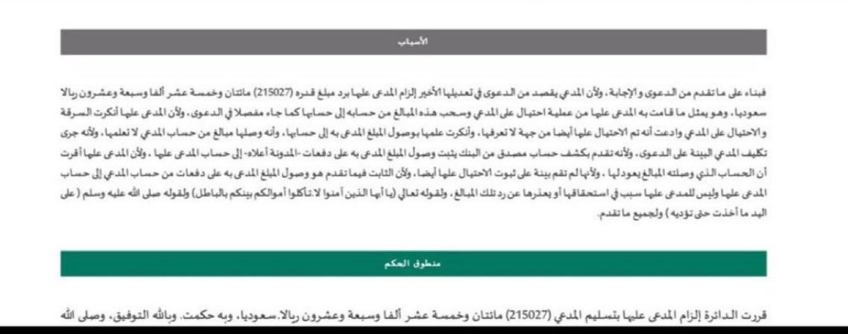M1_alyahya's tweet photo. حكم قضائي دقيق ..

الأصل في الحوالات المالية أنها تُدفع لسببٍ معتبر
ولا يُقبل الادعاء بخلاف الأصل إلا ببينة، وإلا كان الحكم برد المبلغ إلى من دفعه.

القاعدة: القول قول الدافع بيمينه ✅ https://t.co/IG0cnlT4Bm