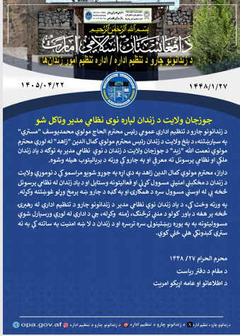 opa_af's tweet photo. جوزجان ولایت د زندان لپاره نوی نظامي مدیر وټاکل شو
https://t.co/NX8djesJ3t https://t.co/rPqOcoS3Yp