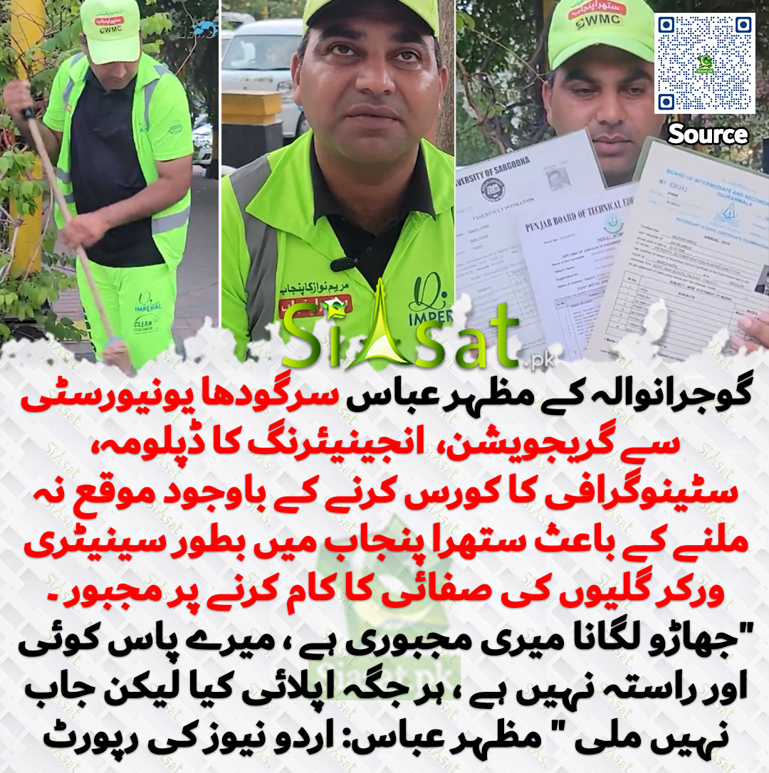 siasatpk's tweet photo. گوجرانوالہ کے مظہر عباس سرگودھا یونیورسٹی سے گریجویشن،  انجینیئرنگ کا ڈپلومہ، سٹینوگرافی کا کورس کرنے کے باوجود موقع نہ ملنے کے باعث ستھرا پنجاب میں بطور سینیٹری ورکر گلیوں کی صفائی کا کام کرنے پر مجبور ۔ "جھاڑو لگانا میری مجبوری ہے ، میرے پاس کوئی اور راستہ نہیں ہے ، ہر جگہ اپلائی کیا لیکن جاب نہیں ملی " مظہر عباس: اردو نیوز کی رپورٹ
خبر کا سورس لنک جاننے کیلئے QR Code  سکین کریں۔۔