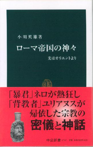 theurgia_Isvara's tweet photo. 新約聖書『ヨハネの黙示録』に登場する女性には古代異教の女神のイメージが重ねられることもある
たとえば12章に登場する「太陽を纏う女」は古代エジプトの大女神イシスとの関連性が指摘されていて、具体的には

「しかし、大地は女を助け、口を開けて、竜が口から吐き出した川を飲み干そうとした」（12：16）

って記述から大地に関連する地母神としてのイメージが見て取れる。
他にもイシスと同様に「有翼」と思しき記述（12：14）があったり、そもそも女神イシスが息子ホルスを抱く図像がキリスト教に取り込まれて『イエスを抱くマリア（聖母子像）』に派生したとする話もある。
というかヘレニズム・ローマ世界ではイシス崇拝も伝播していて、アプレイウスの『黄金の驢馬』でも密儀の神として主人公ルキウスを救済する存在として登場する。

当時はオリエント宗教ブームで、インド・イランをルーツに持つ太陽神ミトラス、小アジアの地母神キュベレと男神アッティス、フリュギアの天空・騎乗の神サバージオス、シリア・パレスチナのバアルとかが流入していたしね

古代ローマの密儀については小川英雄『ローマ帝国の神々』を是非