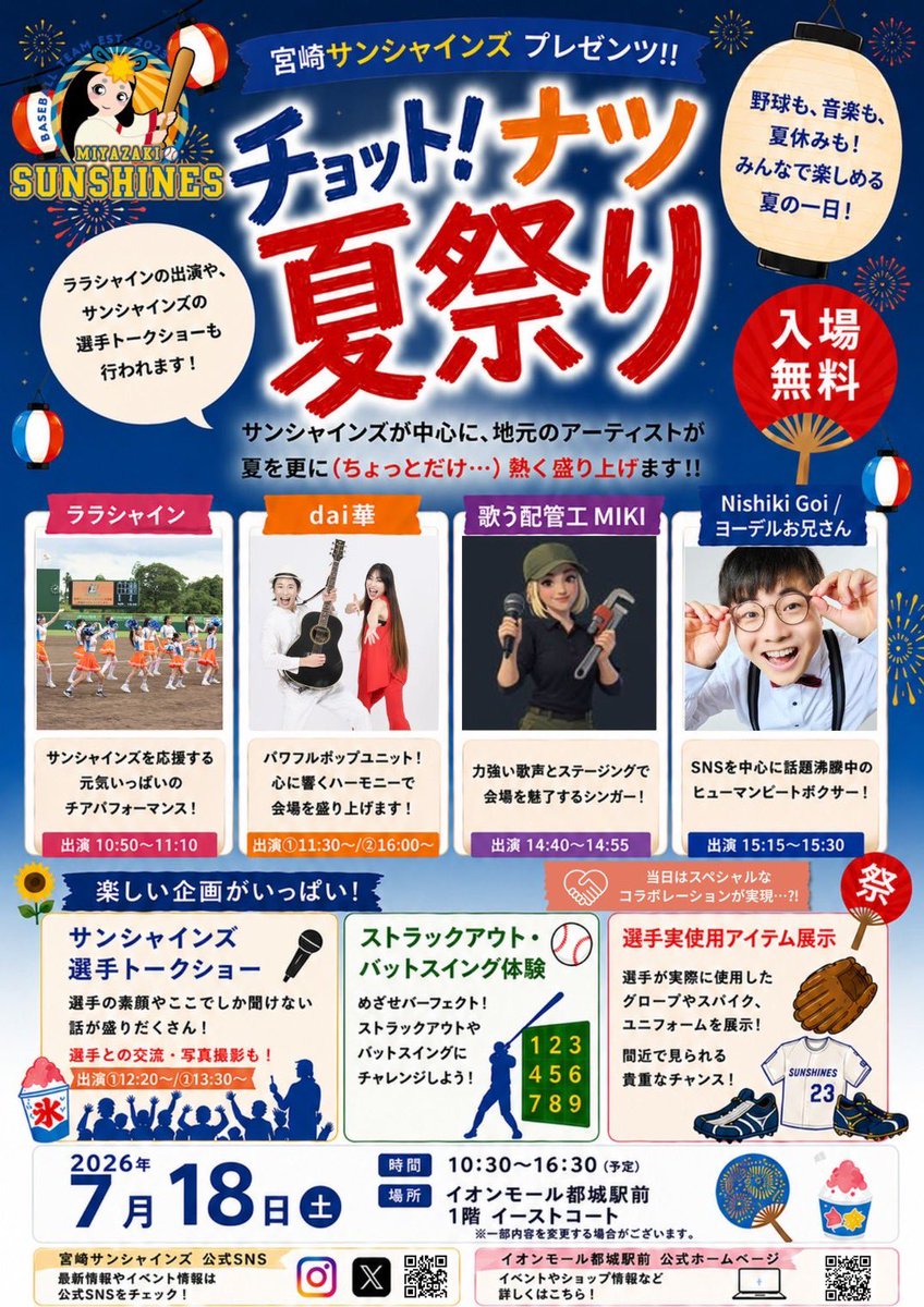 AjuGa2025's tweet photo. イベント出演情報❣️

宮崎サンシャインズプレゼンツ！
「チョット！ナツ　夏祭り」

場所：イオンモール都城駅前
出演時間：10:50〜11:10
宮崎サンシャインズの公式チアガール「ララシャイン」として出演します✨
りのあちゃんとはるなちゃんも出演です❣️

#イオンモール都城駅前
#宮崎サンシャインズ https://t.co/frzXm6aWgM