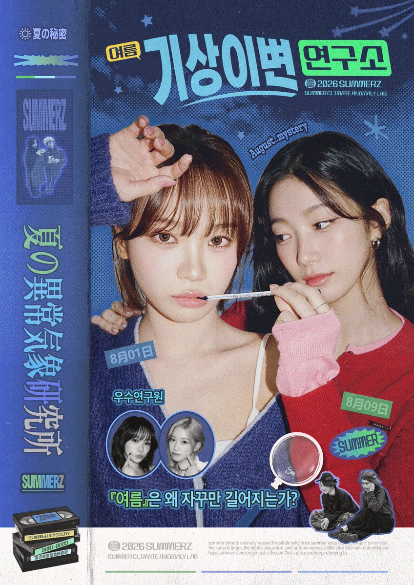 TASTE_SUMMERZ's tweet photo. 𝟮𝟬𝟮𝟲 𝗦𝗨𝗠𝗠𝗘𝗥𝗭 𝗕𝗜𝗥𝗧𝗛𝗗𝗔𝗬 𝗘𝗩𝗘𝗡𝗧

『여름』은 왜 자꾸만 길어지는가?

☀︎여름 기상이변 연구소☀︎
夏の異常気象研究所

꒦꒷ 7.31-8.2 ꒦꒷
꒦꒷ 오디너리아카이브 ꒦꒷

#여름이길어지는이유
#김채원 #카즈하 #썸머즈 https://t.co/gUaouwf34h