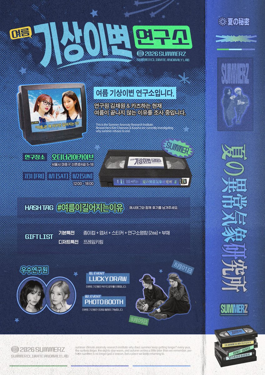 TASTE_SUMMERZ's tweet photo. 𝟮𝟬𝟮𝟲 𝗦𝗨𝗠𝗠𝗘𝗥𝗭 𝗕𝗜𝗥𝗧𝗛𝗗𝗔𝗬 𝗘𝗩𝗘𝗡𝗧

『여름』은 왜 자꾸만 길어지는가?

☀︎여름 기상이변 연구소☀︎
夏の異常気象研究所

꒦꒷ 7.31-8.2 ꒦꒷
꒦꒷ 오디너리아카이브 ꒦꒷

#여름이길어지는이유
#김채원 #카즈하 #썸머즈 https://t.co/gUaouwf34h