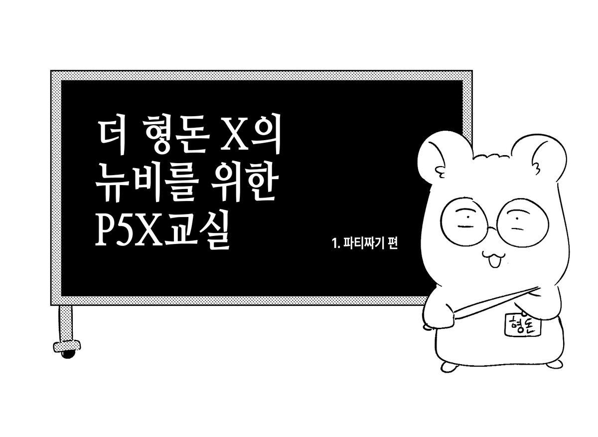 ShowstealerHD's tweet photo. 뉴비를 위한 P5X 교실
https://t.co/hRlWfASZgW

P5X 전투에 어려움을 겪는 분들을 위해 간단하게 공략을 만화로 그려봤습니다 한 번씩 읽어보세요! ^__^ 도움이 된다면 기쁠것같아요~ ❤️ https://t.co/OhN13qMYQJ