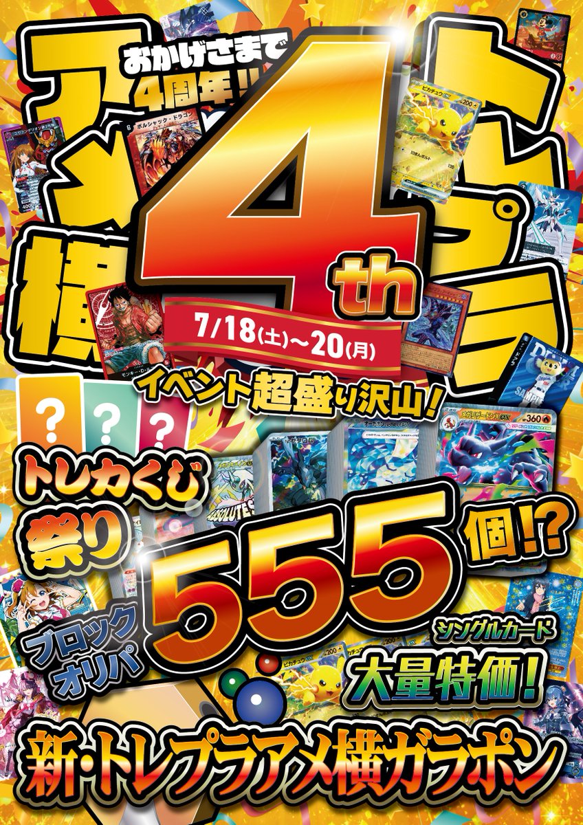 tp_evolution's tweet photo. 【#ポケカ】【#ポケモンカード】
　📢📢📢📢📢内容大公開📢📢📢📢📢

トレプラ4⃣周年でイベント盛り沢山🔥

19日(日)はポケカ「見える！選べるトレカくじ」を販売します☺️

今週末はトレプラアメ横店で遊びつくせ‼️‼️ https://t.co/gOYQxrF00h