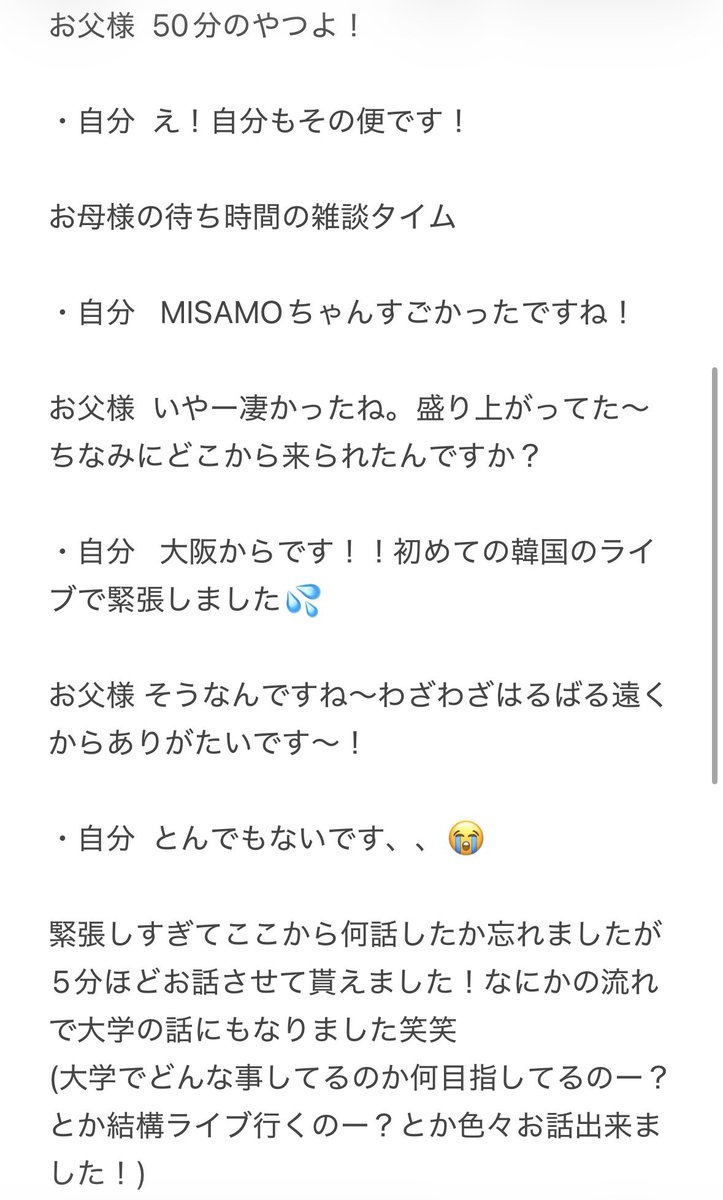 ONCE_YUKI_'s tweet photo. ついで緊急！
ミナちゃんのご両親とも空港で遭遇！！
大阪へ帰る便も一緒やった！

ミナちゃんのご両親がお写真まで撮ってくださった😭
※写真は載せてません🙇‍♀️

最高な旅行になりました😭

一応話した内容書いときます笑

#TWICE   #MISAMO  #ミナ
#TWICE_THIS_IS_FOR_WORLD_TOUR_FINALE_IN_SEOUL https://t.co/TXfSB0Yi3x