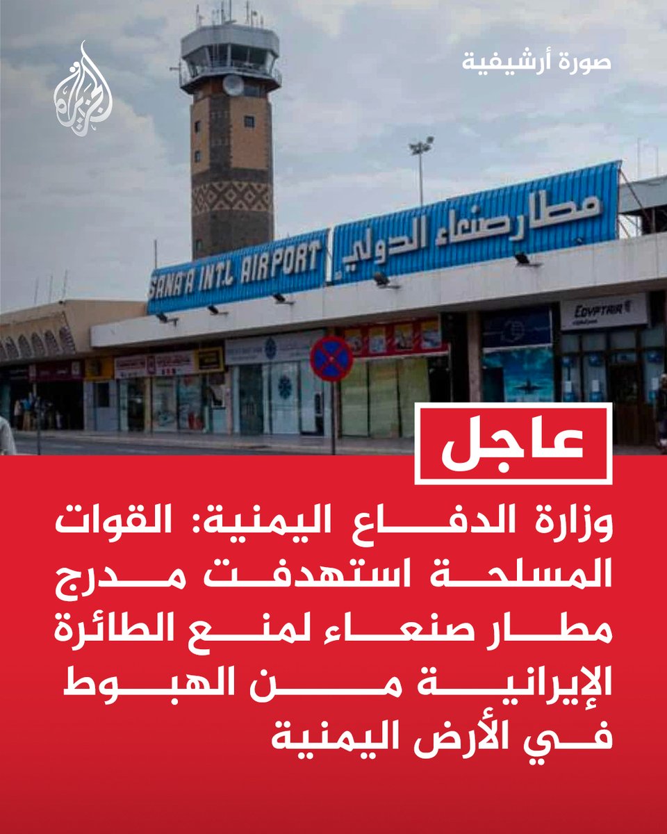 #عاجل | وزارة الدفاع اليمنية: القوات المسلحة استهدفت مدرج مطار صنعاء لمنع الطائرة الإيرانية من الهبوط في الأرض اليمنية
- مليشيا الحوثي منعت طائرات وطنية يمنية من الهبوط بمطار صنعاء وأصرت على انتهاك إيران أرض اليمن https://t.co/KsbdoeWyOj