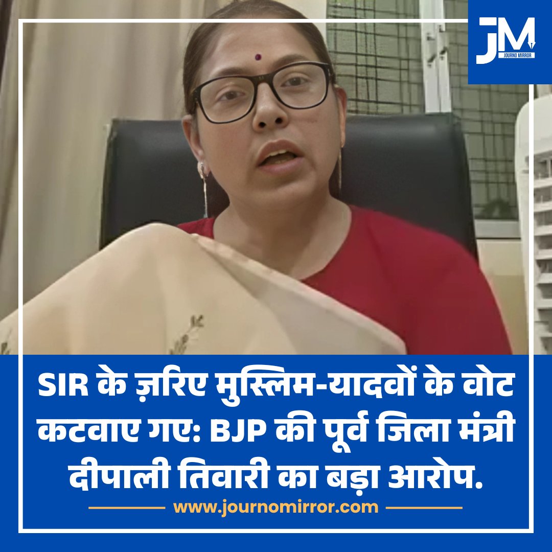 JournoMirror's tweet photo. SIR के ज़रिए मुस्लिम-यादवों के वोट कटवाए गए: BJP की पूर्व जिला मंत्री दीपाली तिवारी का बड़ा आरोप.

#BJP #SIR #Muslim #Yadav #News https://t.co/DpmcqrCKkL