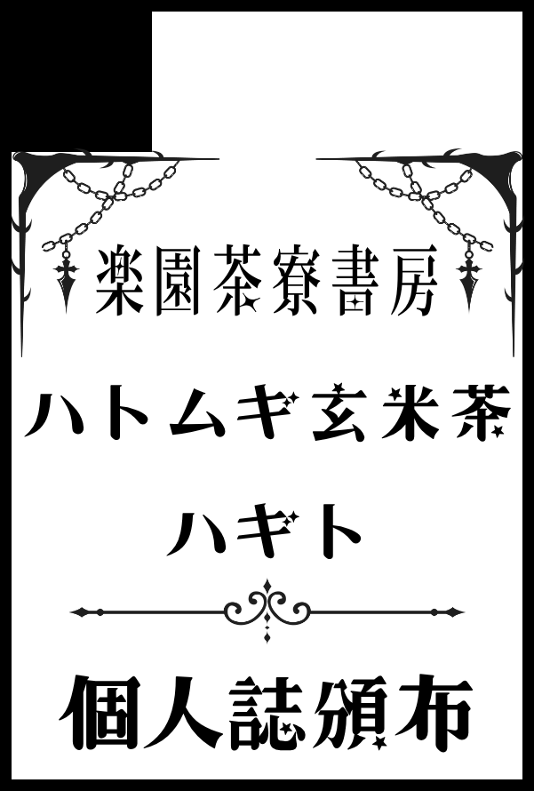 chappii2204's tweet photo. 【サークル参加します!!】10月11日（東京）COMIC CITY SPARK 21内 鬼奇怪会 8｜ #イベントGO_赤ブー https://t.co/UCMePphUwp 

アンソロの横っちょでこっちもありますです！ https://t.co/7KIvnkHoij