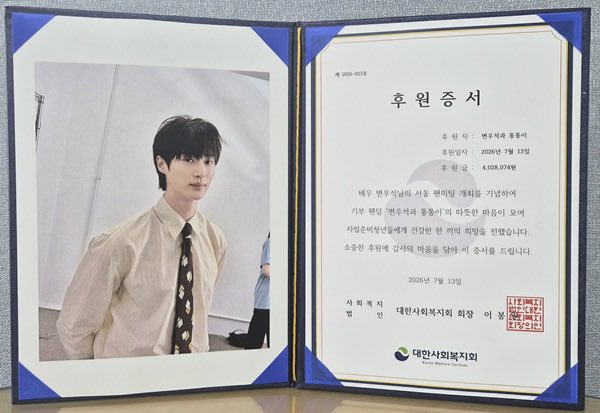 wooseokfiles's tweet photo. The Korean Social Welfare Society announced that Byeon Wooseok and Tongtongies, a donation-focused fandom of actor #ByeonWooSeok, has successfully concluded a donation relay campaign held from July 4 to July 12 to commemorate his Seoul fan meeting.

Through the campaign, a total of ₩4,028,074 was raised. The funds will be used to support the dietary needs of young adults preparing for independent living after leaving the child welfare system.

This donation was organized not only to celebrate the fan meeting but also to provide practical support for young people transitioning into independent adulthood. The donated funds will be used to prepare food kits containing items such as instant rice, side dishes, and ready-to-eat meals. The Korean Social Welfare Society plans to distribute these kits to help care leavers maintain healthy and stable daily lives despite financial difficulties that often make balanced meals difficult to afford.

One participating fan stated: “Although social awareness of youth transitioning out of care has increased, many still face significant challenges and uncertainty in reality. We hope the support and generosity of Byeon Wooseok and Tongtongies will give them the courage to move forward and the hope that they can stand up again even after setbacks.”

Lee Bongwon, Chairman of the Korean Social Welfare Society, said: “Byeon Wooseok and Tongtongies continues to practice sharing and helping those in need, setting a positive example of healthy fandom culture. We are grateful to the fans who consistently come together with warm hearts, and we hope this donation will become a source of strength for young adults as they build independent and healthy lives.”

The Korean Social Welfare Society noted that it continues to run fan donation campaigns, encouraging fan clubs to support socially vulnerable groups on special occasions such as anniversaries and birthdays while promoting a positive culture of giving. 

Byeon Wooseok and Tongtongies began its first donation relay during Byeon Woo Seok's 2024 fan meeting. Since then, the fandom has carried out various charitable activities, including:
- Providing wheelchairs for national veterans
- Supporting meal programs for children at risk of hunger
- Donating medical equipment and daily necessities for people with disabilities
- Supporting elderly people from vulnerable communities during the summer

In 2025, the fandom joined the Korean Social Welfare Society’s major donor group, the Honors Club, as its 37th member. This latest campaign marks their ninth donation relay project.