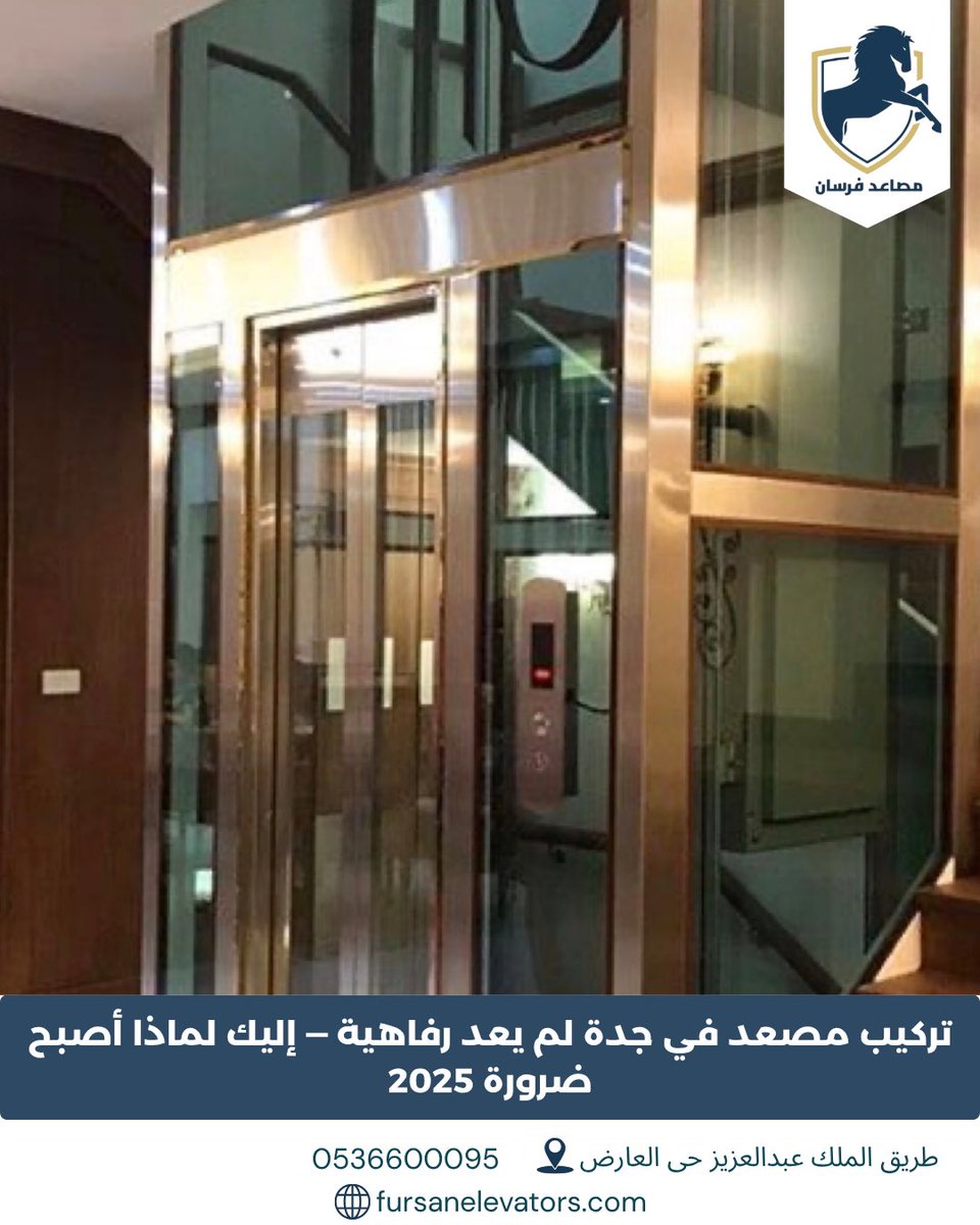 fursanelevators's tweet photo. تركيب مصعد في جدة لم يعد رفاهية — إليك لماذا أصبح ضرورة في 2025

مع توسع بناء الفلل متعددة الأدوار وحرص الأسر على الراحة وسهولة الحركة، أصبح المصعد المنزلي خياراً عملياً يوفر الوقت والجهد ويزيد من قيمة العقار ومستوى الراحة لجميع أفراد الأسرة.

إذا كنت تخطط لبناء منزل جديد أو تطوير منزلك الحالي، فقد يكون هذا هو الوقت المناسب لاتخاذ القرار المناسب.

📍 فرع الرياض: طريق الملك عبدالعزيز – حي العارض
📍 فرع جدة: الأمير عبدالمجيد – حي الأمواج
📞 0536600095
🌐 https://t.co/doKOh9niLK

#تركيب_مصعد_في_جدة
#مصاعد_جدة
#مصعد_منزلي
#مصاعد_2025