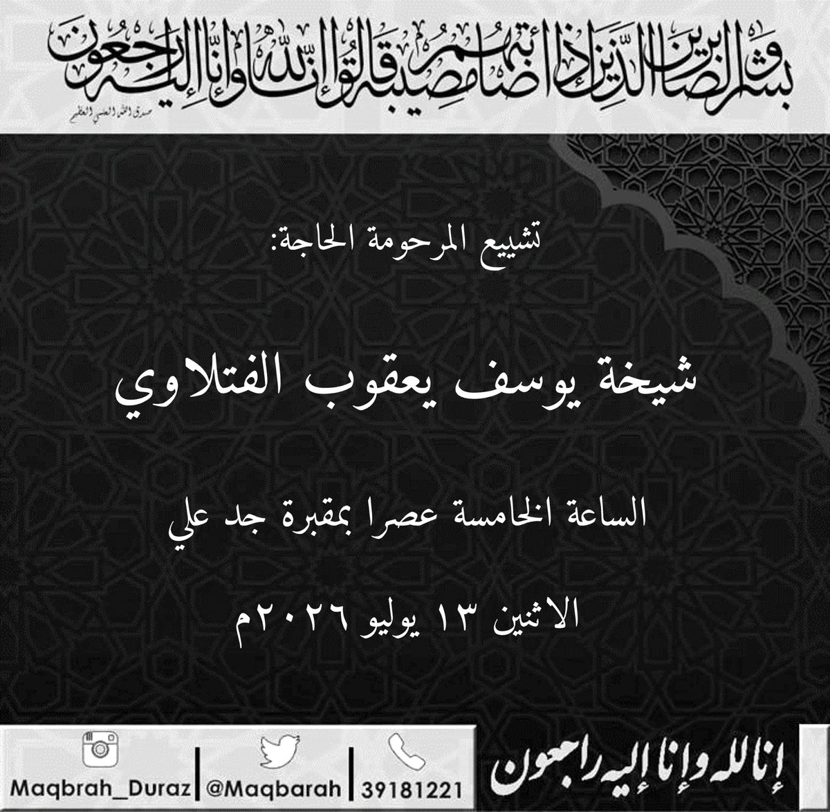 maqbarah's tweet photo. تشييع المرحومة الحاجة:
شيخة يوسف يعقوب الفتلاوي

اليوم الاثنين ١٣ يوليو ٢٠٢٦م

الساعة الخامسة عصرا
بمقبرة جد علي

#وفيات_الدراز

#الدراز https://t.co/r2TRlmHvh5