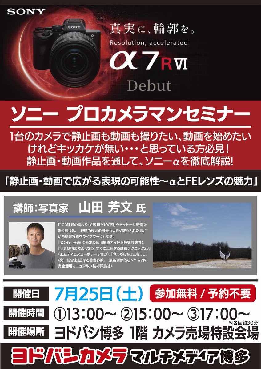 yodobashi_haka's tweet photo. 【プロカメラマンセミナー開催📸】

写真家 山田 芳文先生をお招きして、SONY新製品「α7RVI」の静止画・動画作品を通して、ソニーαシリーズを徹底解説していただきます📸

🗓️7/25（土）
🕙①13:00～13:30 ②15:00～15:30③17:00～17:30
📍1階 カメラコーナー特設会場
https://t.co/tRG9VgBc2N https://t.co/VD2Vzoxuel