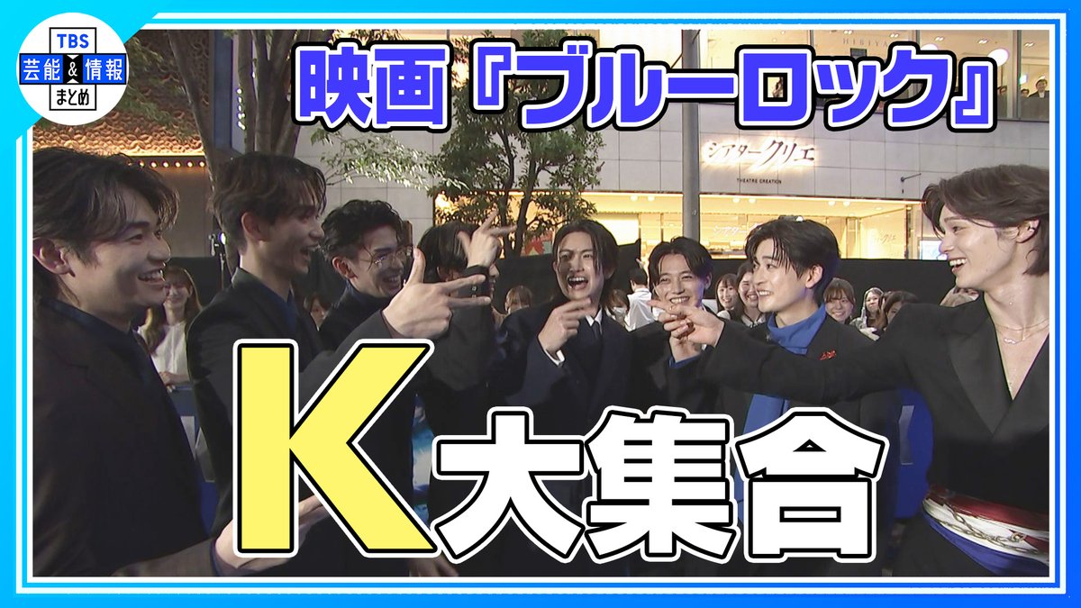 TBS_geino's tweet photo. ⚽最新動画を更新⚽

映画『ブルーロック』ワールドプレミア・カーペットイベント
〝Kたち〟が仲良く大集合✨
🎥➡https://t.co/6cKayYEEvA

#映画ブルーロック #ブルーロック #高橋文哉 #櫻井海音 #高橋恭平 #なにわ男子 #綱啓永 #野村康太
#K #andTEAM #西垣匠 #樋口幸平 https://t.co/HTeZ8BBqMN