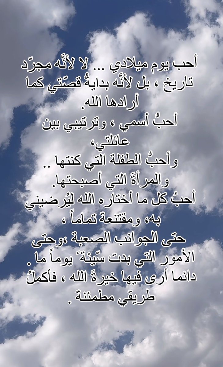 hmoon441's tweet photo. أهلا بيوم ميلادي 🎂🎈
اللهُم أجعلها سنة تروى فيه الأمنيات بعد طول انتظار وتبدل فيه الأقدار إلى أجمل صورها وتفتح فيه الأبواب التي أغلقتها حكمتك لتفتحها رحمتك واكتب لي فيه من الخير ما يليق بسعة عطائك ومن السعادة مايطمئن به قلبي ومن التوفيق ما يبلغ بي أبعد مما تمنيت
#رسالة_لقلبك https://t.co/vVEAqcuICD